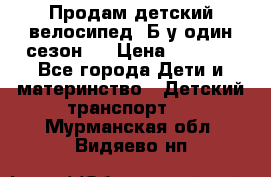 Продам детский велосипед. Б/у один сезон.  › Цена ­ 4 000 - Все города Дети и материнство » Детский транспорт   . Мурманская обл.,Видяево нп